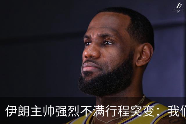 伊朗主帅强烈不满行程突变：我们是世界杯上最受压迫的球队