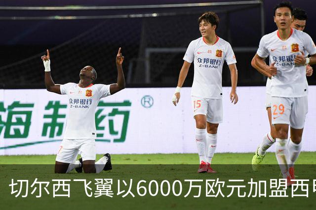 切尔西飞翼以6000万欧元加盟西甲豪门，尽管心系巴萨却投向死敌