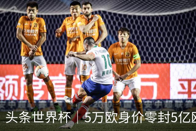头条世界杯｜5万欧身价零封5亿欧豪门，他让西班牙绝望
