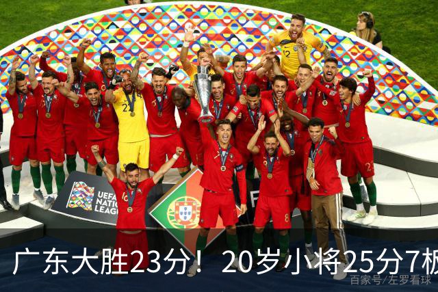 广东大胜23分！20岁小将25分7板3助，胡明轩快归队杜润旺张昊休养
