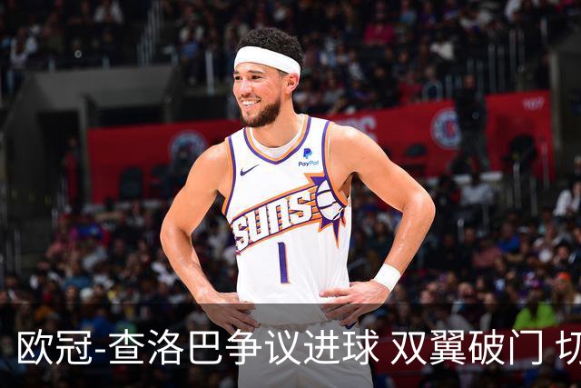 欧冠-查洛巴争议进球 双翼破门 切尔西4-0胜尤文