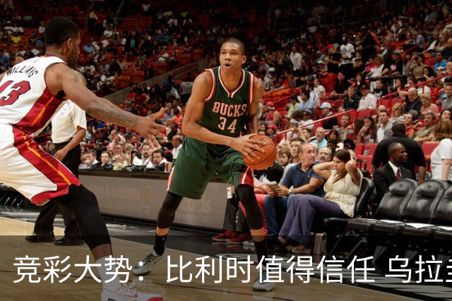 竞彩大势：比利时值得信任 乌拉圭大胜可期