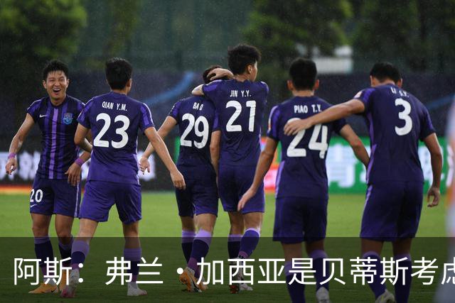 阿斯：弗兰·加西亚是贝蒂斯考虑的方案之一，但目前尚未实质行动